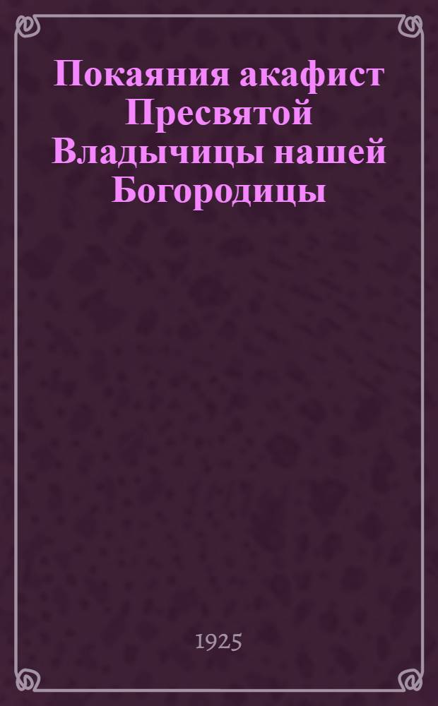 Покаяния акафист Пресвятой Владычицы нашей Богородицы