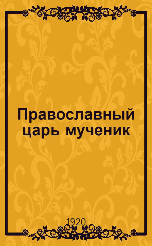 Православный царь мученик