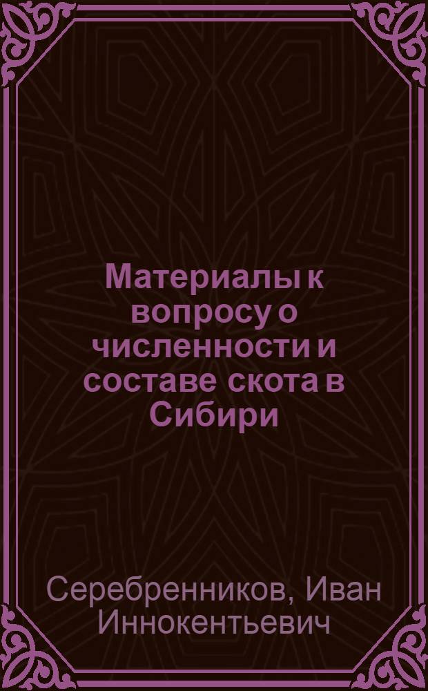 Материалы к вопросу о численности и составе скота в Сибири : С.-х. перепись 1916 г