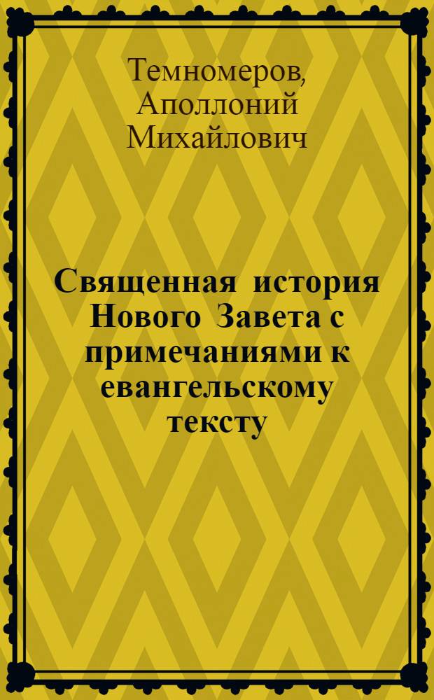 Священная история Нового Завета с примечаниями к евангельскому тексту : Курс сред. учеб. заведений и город. училищ