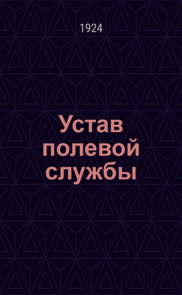 Устав полевой службы