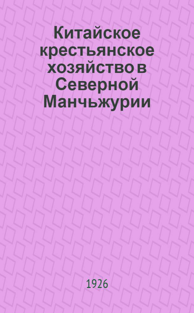 Китайское крестьянское хозяйство в Северной Манчьжурии : Эконом. очерк
