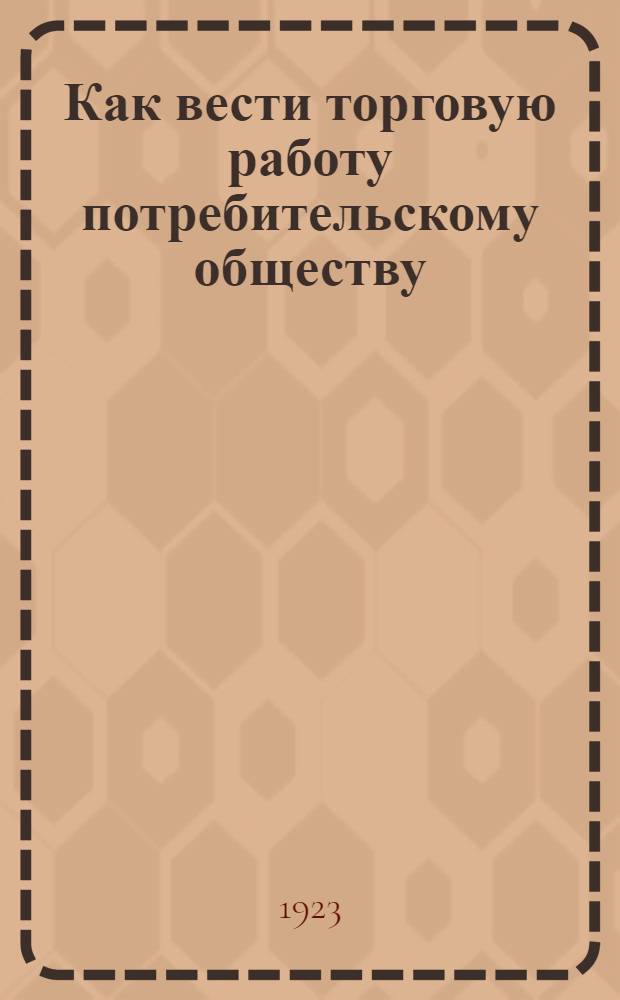 Как вести торговую работу потребительскому обществу