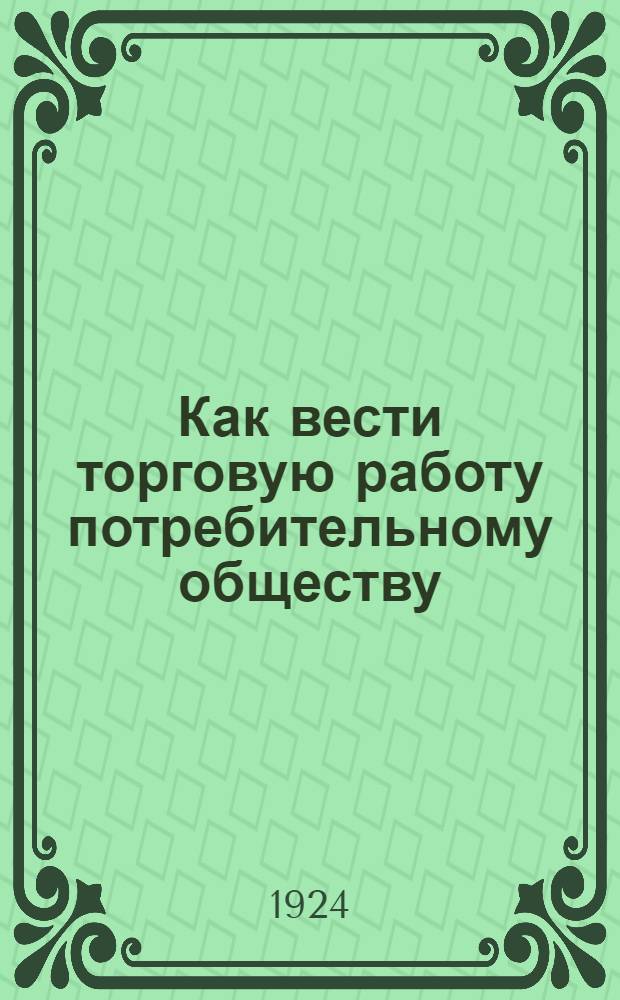 Как вести торговую работу потребительному обществу