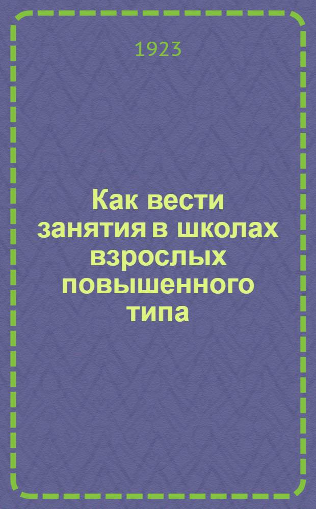 Как вести занятия в школах взрослых повышенного типа : (Методика)