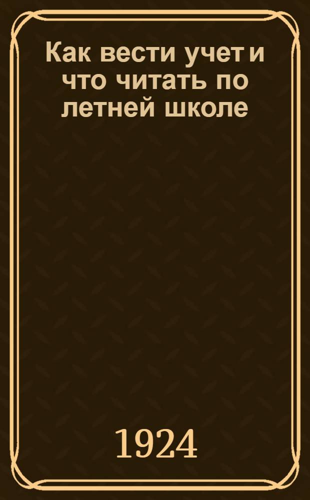 Как вести учет и что читать по летней школе