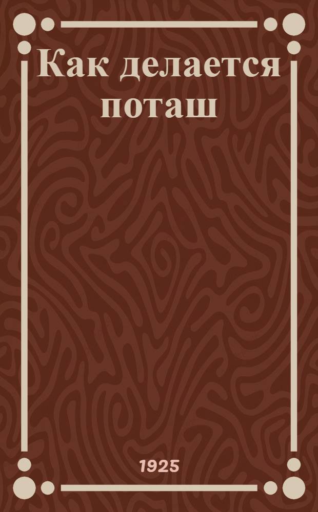Как делается поташ
