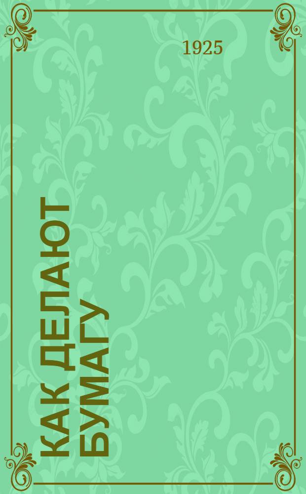 Как делают бумагу