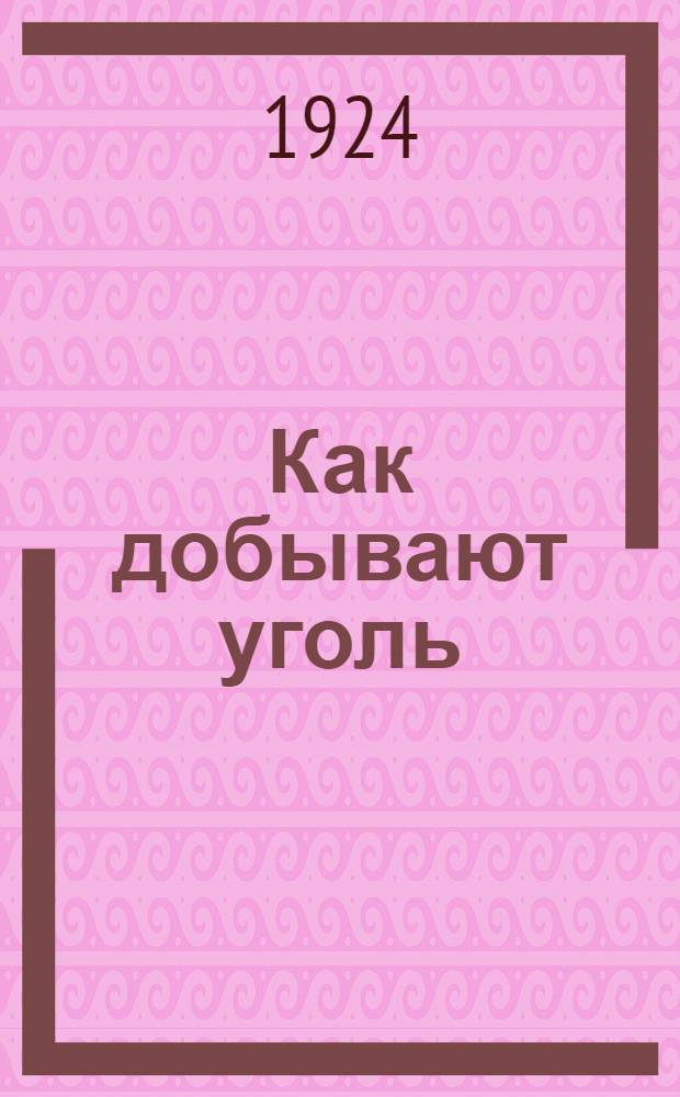 Как добывают уголь