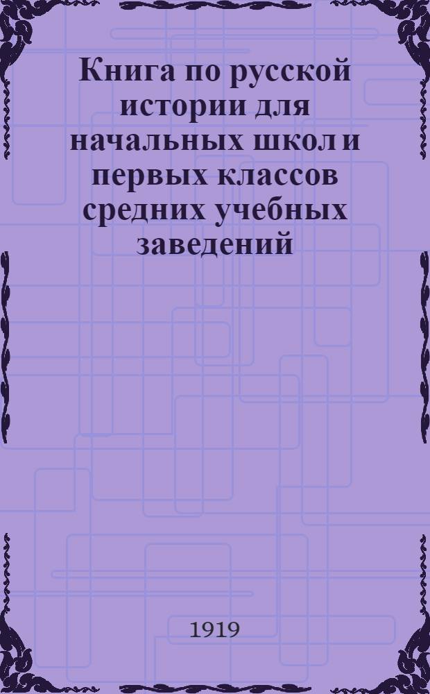 Книга по русской истории для начальных школ и первых классов средних учебных заведений