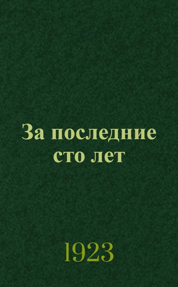 За последние сто лет : Кн. для чтения по истории