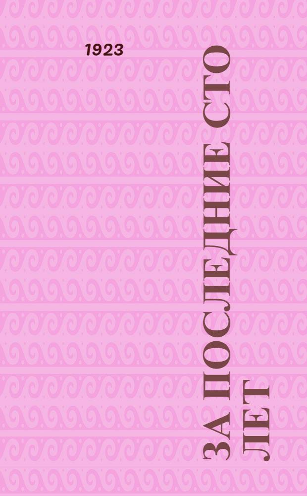 За последние сто лет : Кн. для чтения по истории