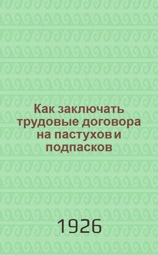Как заключать трудовые договора на пастухов и подпасков