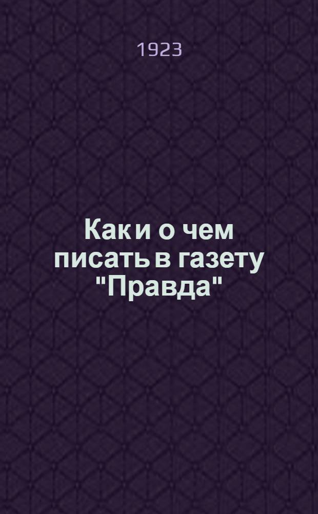 Как и о чем писать в газету "Правда"