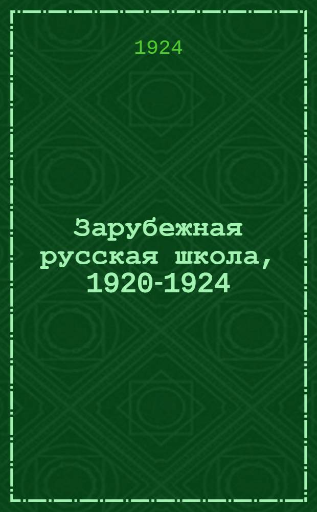 Зарубежная русская школа, 1920-1924