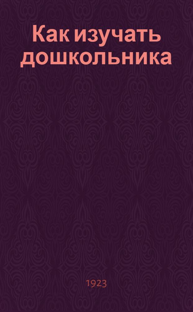 Как изучать дошкольника
