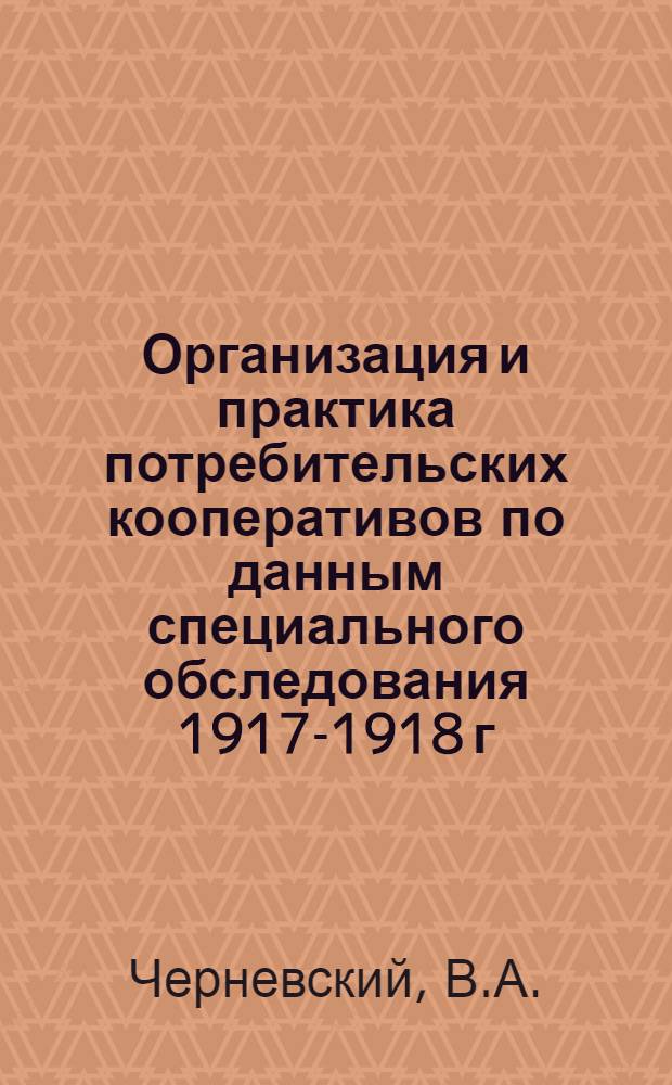 Организация и практика потребительских кооперативов по данным специального обследования 1917-1918 г.г.