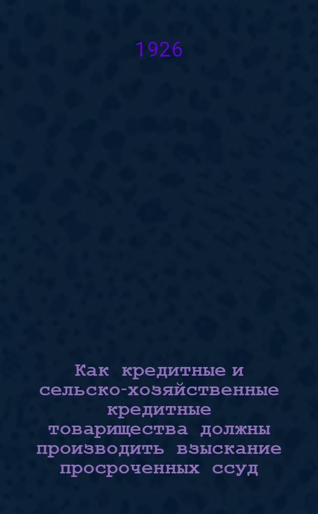 Как кредитные и сельско-хозяйственные кредитные товарищества должны производить взыскание просроченных ссуд