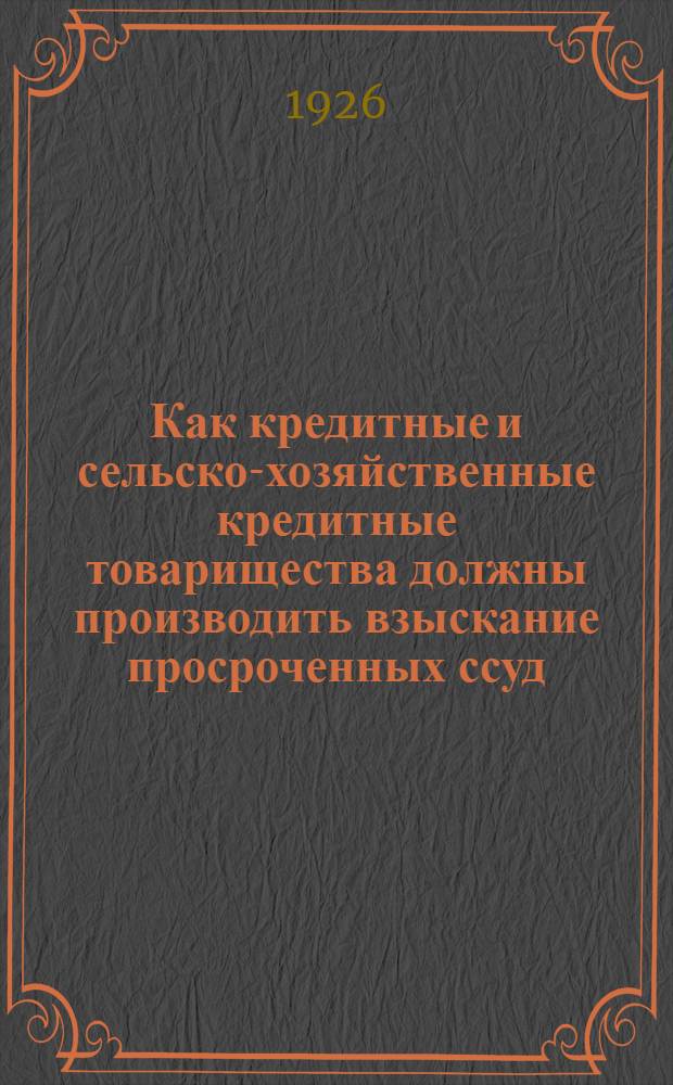 Как кредитные и сельско-хозяйственные кредитные товарищества должны производить взыскание просроченных ссуд