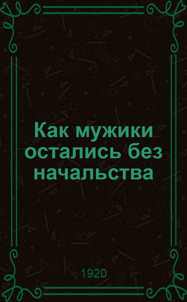 Как мужики остались без начальства : Сказка