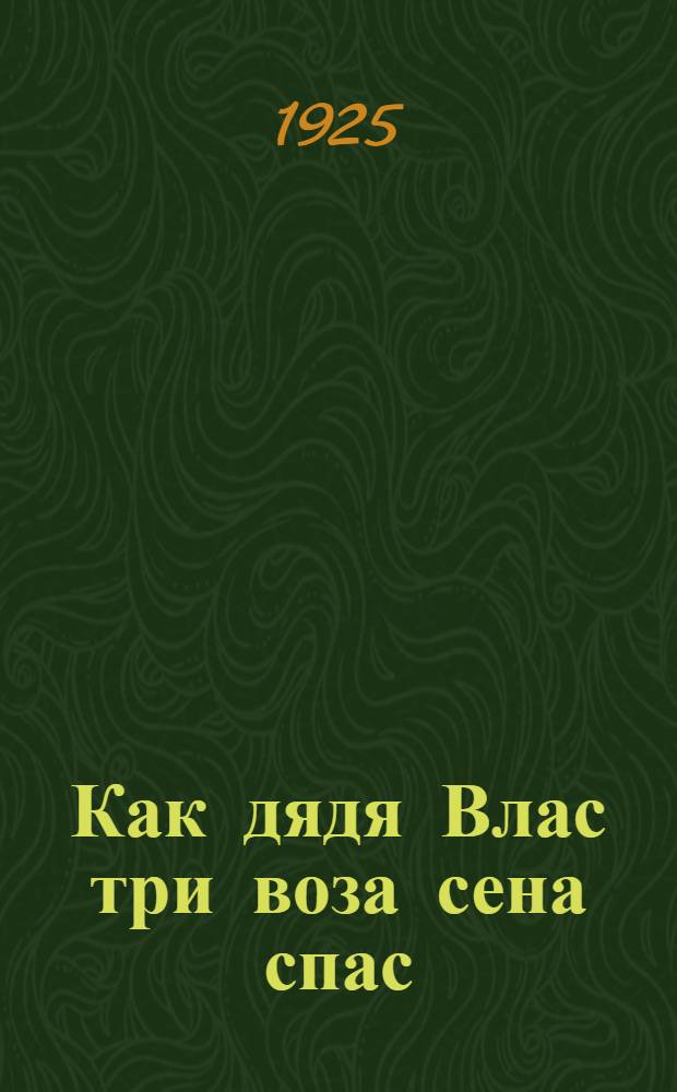 Как дядя Влас три воза сена спас