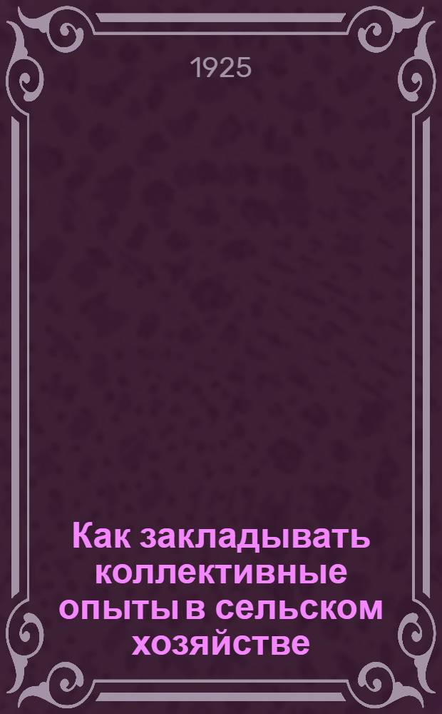Как закладывать коллективные опыты в сельском хозяйстве