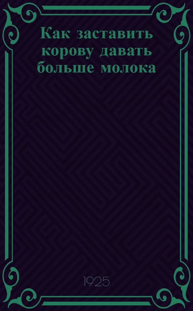 Как заставить корову давать больше молока