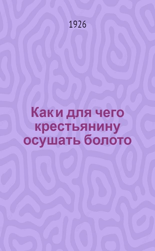 Как и для чего крестьянину осушать болото