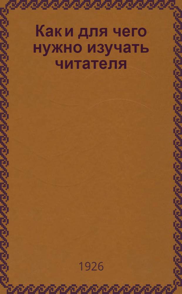 Как и для чего нужно изучать читателя