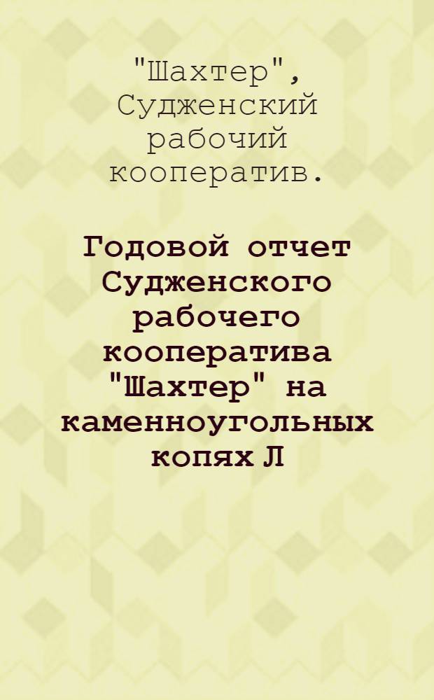 Годовой отчет Судженского рабочего кооператива "Шахтер" на каменноугольных копях Л.А.Михельсона, зв 1918 год