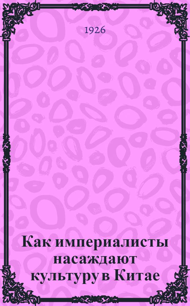Как империалисты насаждают культуру в Китае : Рассказ из жизни китайских крестьян