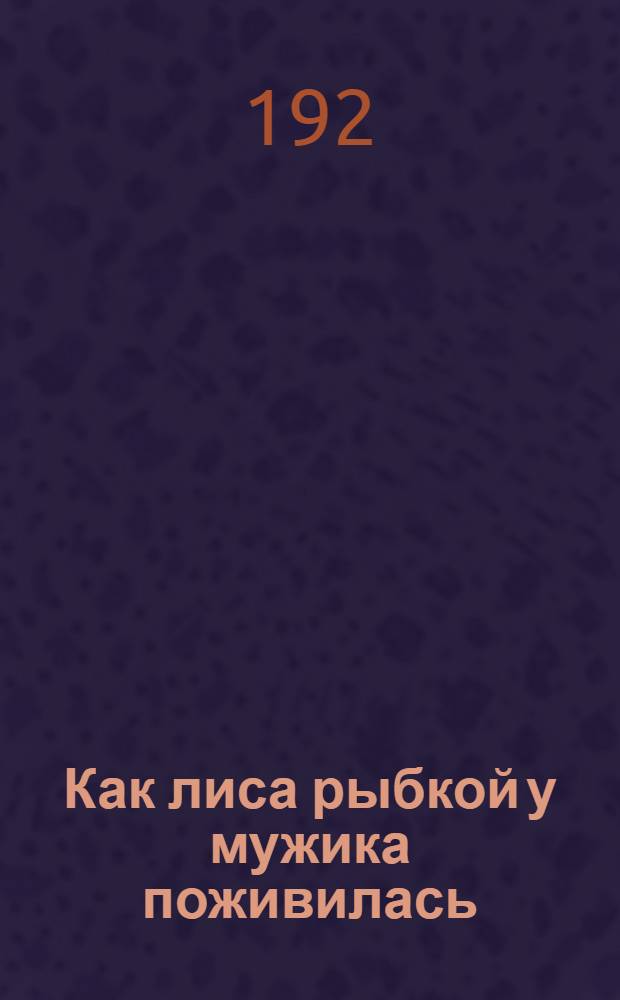 Как лиса рыбкой у мужика поживилась : (Рус. сказка)