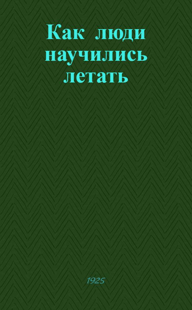 Как люди научились летать