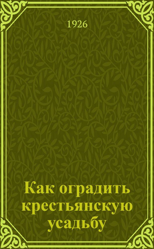 Как оградить крестьянскую усадьбу