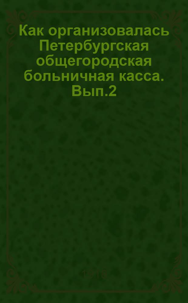 Как организовалась Петербургская общегородская больничная касса. Вып.2 : Устав Петербургской общегородской больничной кассы