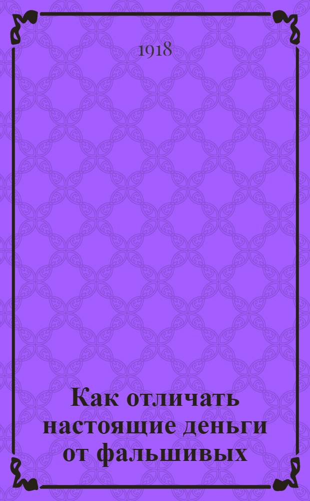 Как отличать настоящие деньги от фальшивых