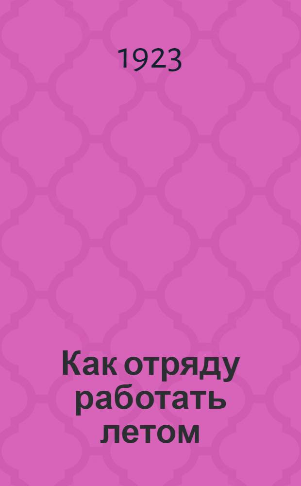 Как отряду работать летом : Сб