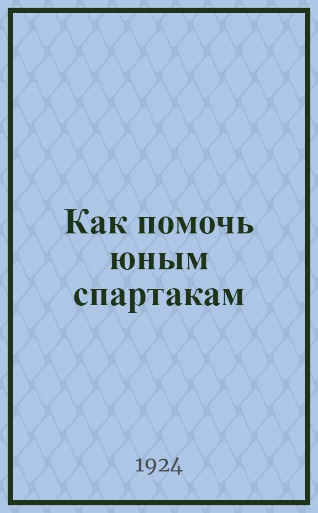 Как помочь юным спартакам : Сб.