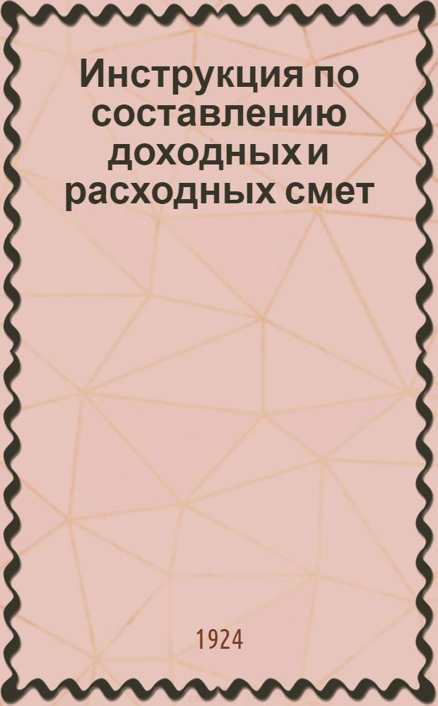 Инструкция по составлению доходных и расходных смет