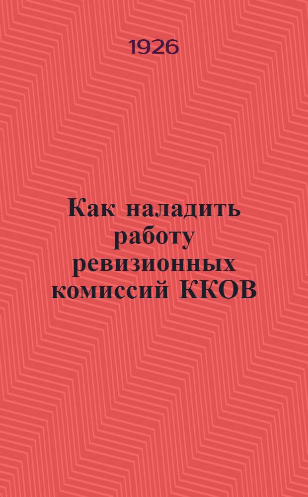 Как наладить работу ревизионных комиссий ККОВ : (Циркуляр Ц.К.К.О.В. № 14 и инструкция об оживлении и углублении работы ревизионных комиссий)
