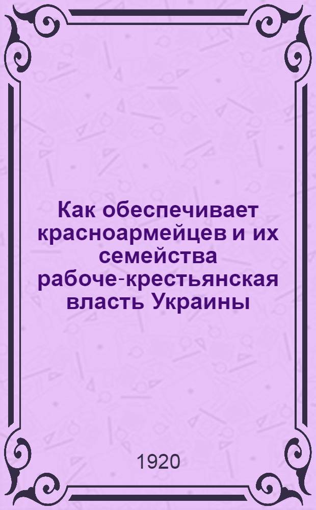 Как обеспечивает красноармейцев и их семейства рабоче-крестьянская власть Украины