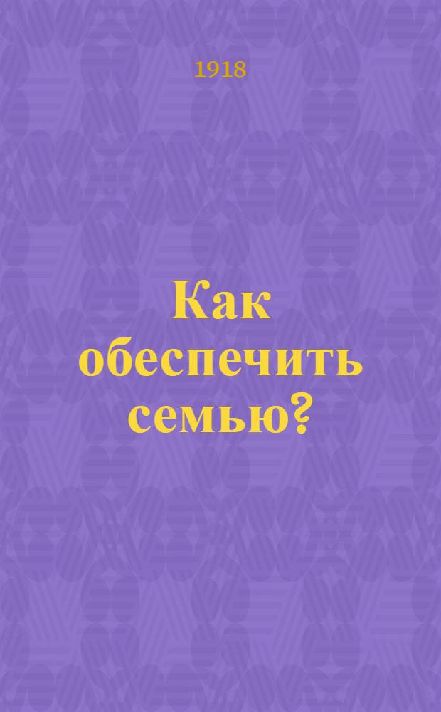 Как обеспечить семью? : Страхование жизни в гос. сбер. кассах
