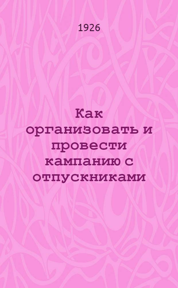 Как организовать и провести кампанию с отпускниками