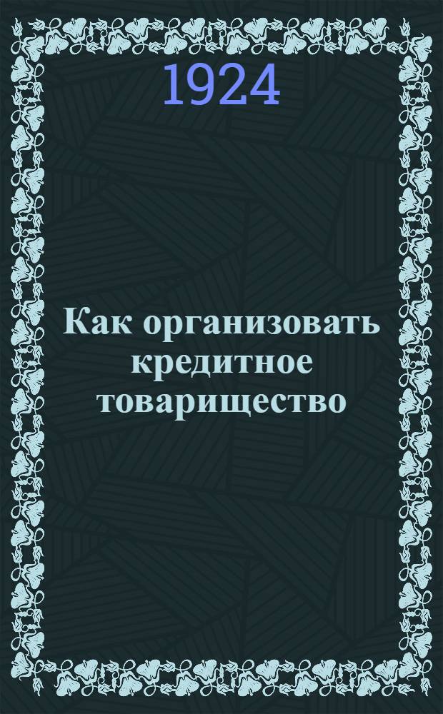Как организовать кредитное товарищество
