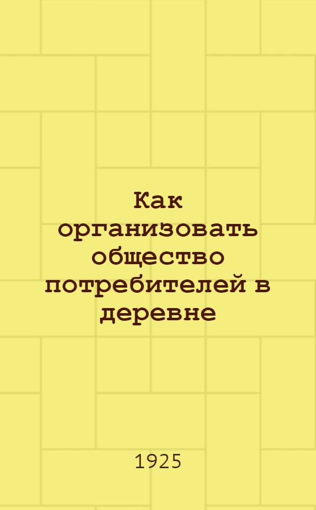 Как организовать общество потребителей в деревне