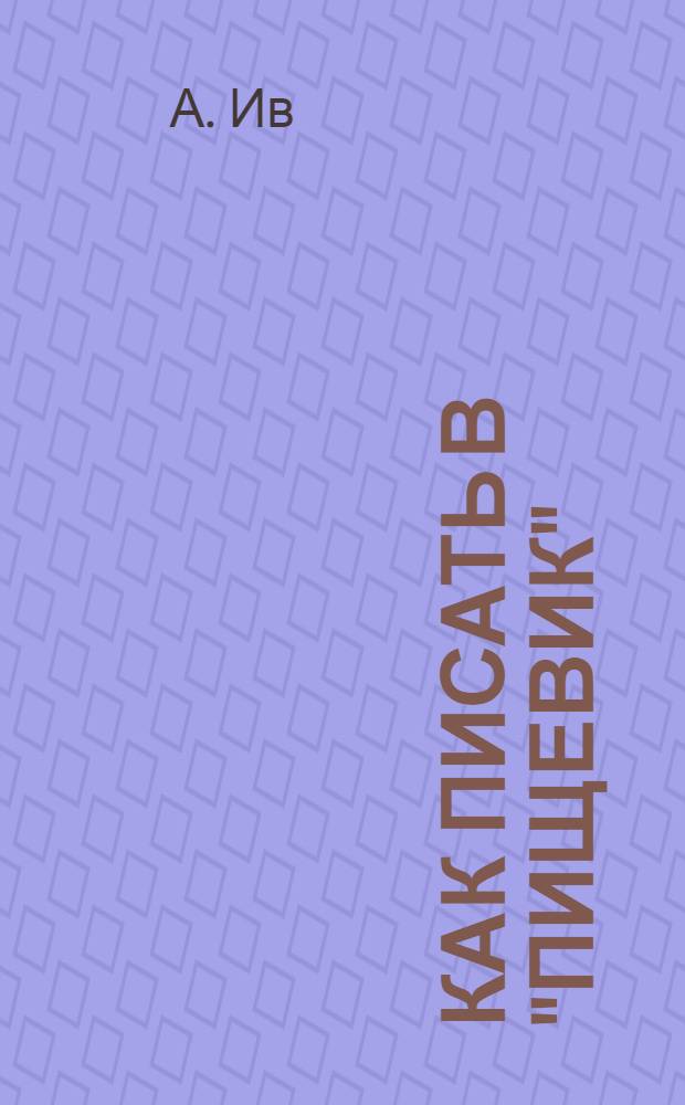 Как писать в "Пищевик"