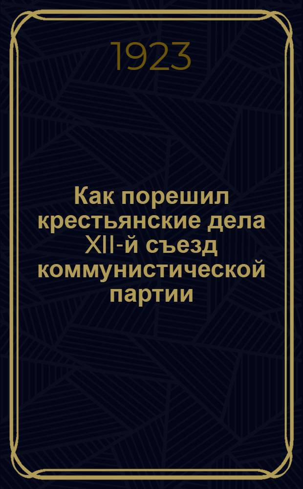 Как порешил крестьянские дела XII-й съезд коммунистической партии