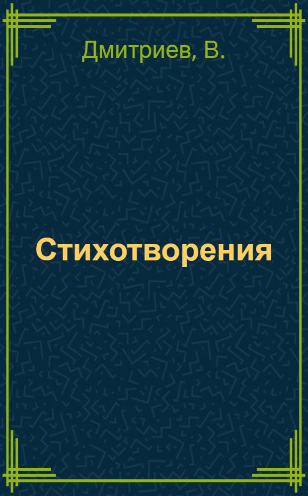 Стихотворения