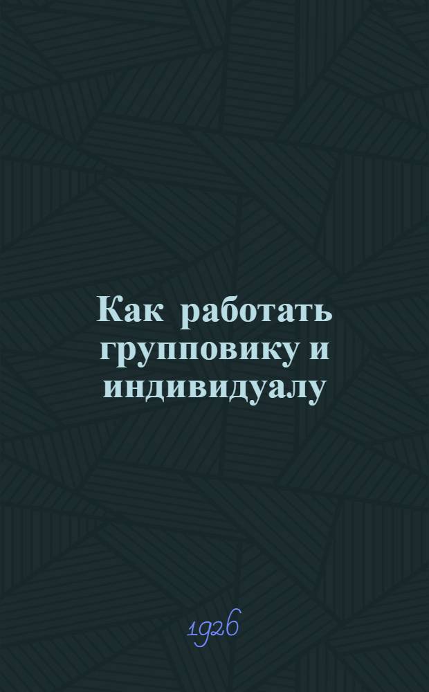 Как работать групповику и индивидуалу