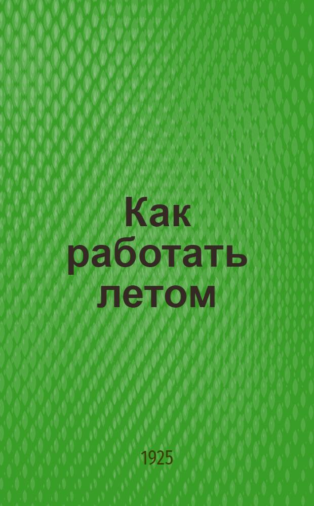 Как работать летом : Сб. ст. и материалов